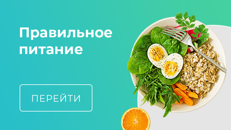 Правильное питание
